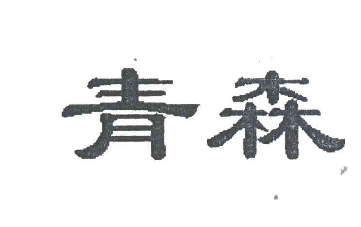 青森