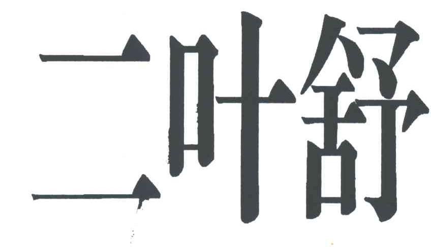 二叶舒