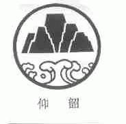 仰韶