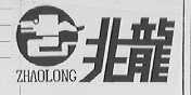 兆龙