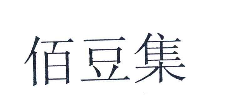 佰豆集