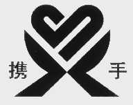 携手
