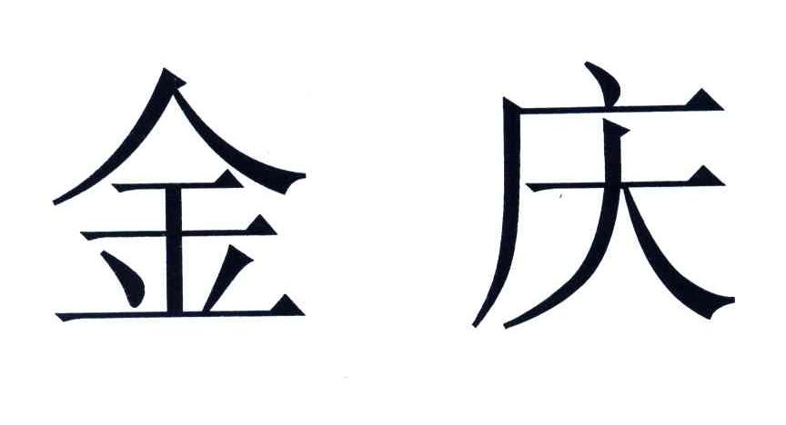 金庆