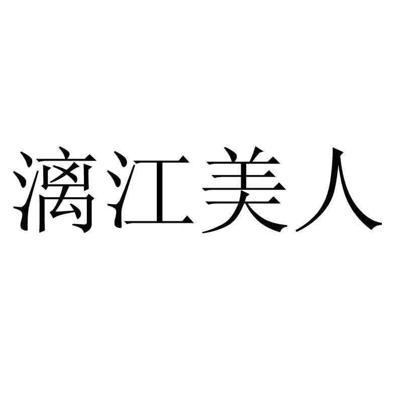 漓江美人