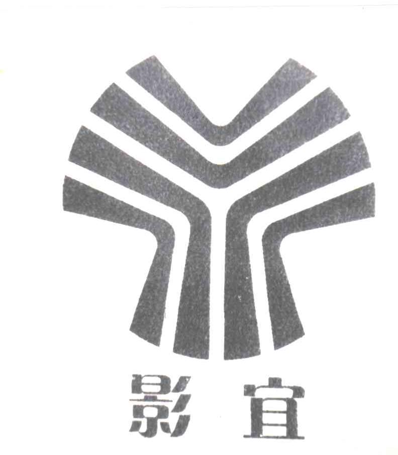 影宜