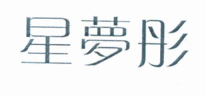星梦彤