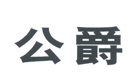 公爵