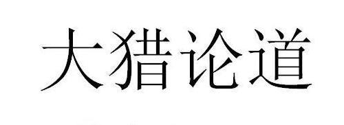 大猎论道