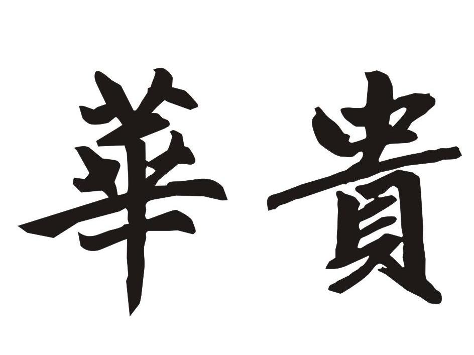 华贵