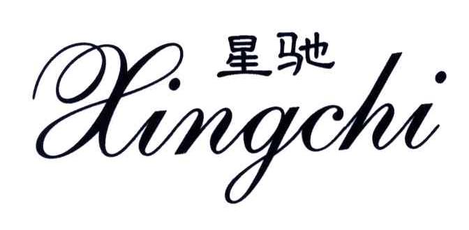 星驰