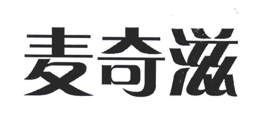 麦奇滋