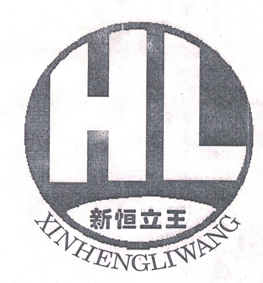 新恒立王