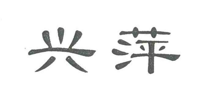 兴萍