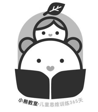 小熊教室 儿童思维训练365天