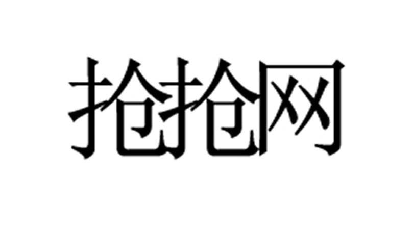 抢抢网