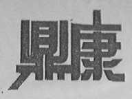 鼎康