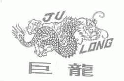 巨龙