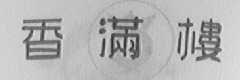 香满楼