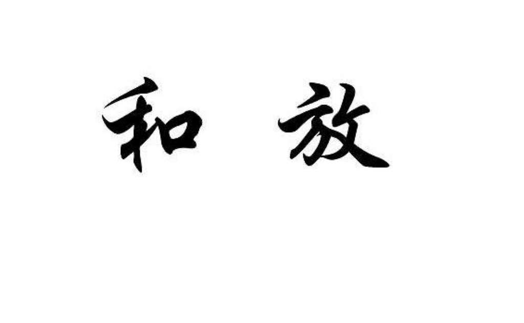 和放