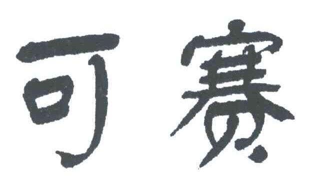可赛