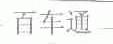 百车通