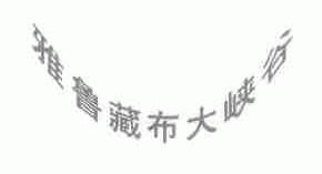 雅鲁藏布大峡谷