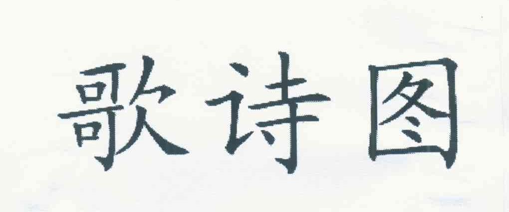 歌诗图