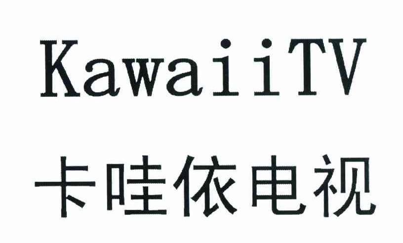 卡哇依电视 KAWAIITV