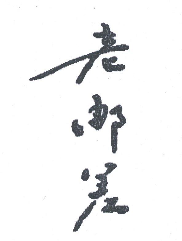 老邮差