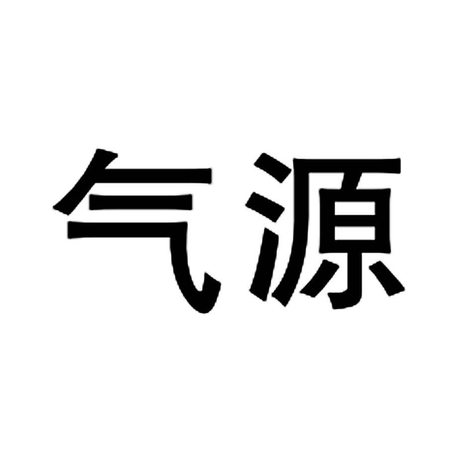 气源