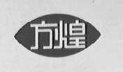 方煌
