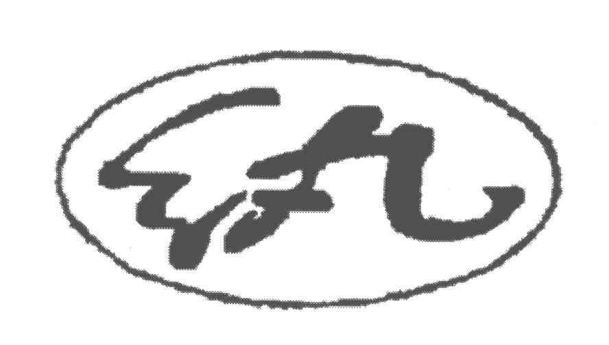 纨