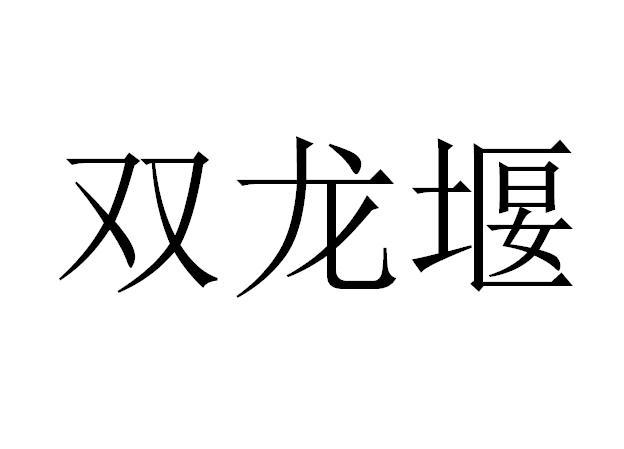 双龙堰