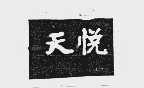 天悦