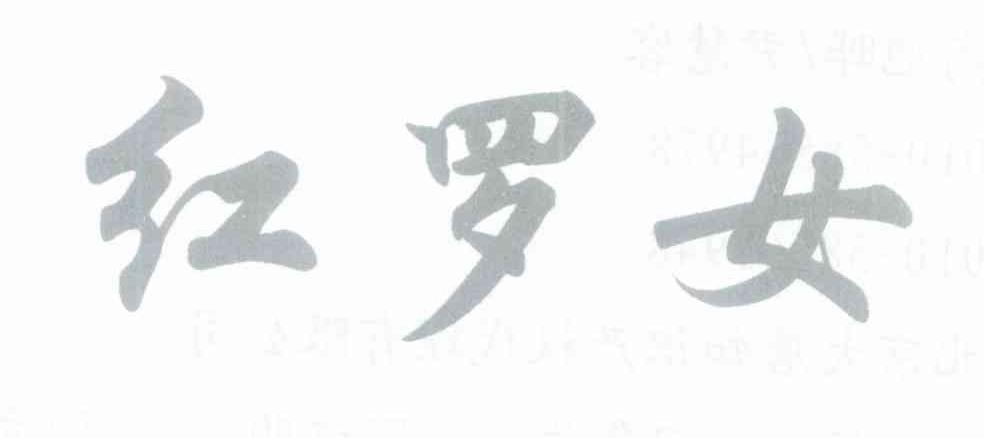 红罗女