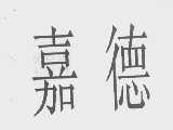 嘉德