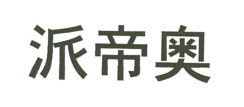派帝奥