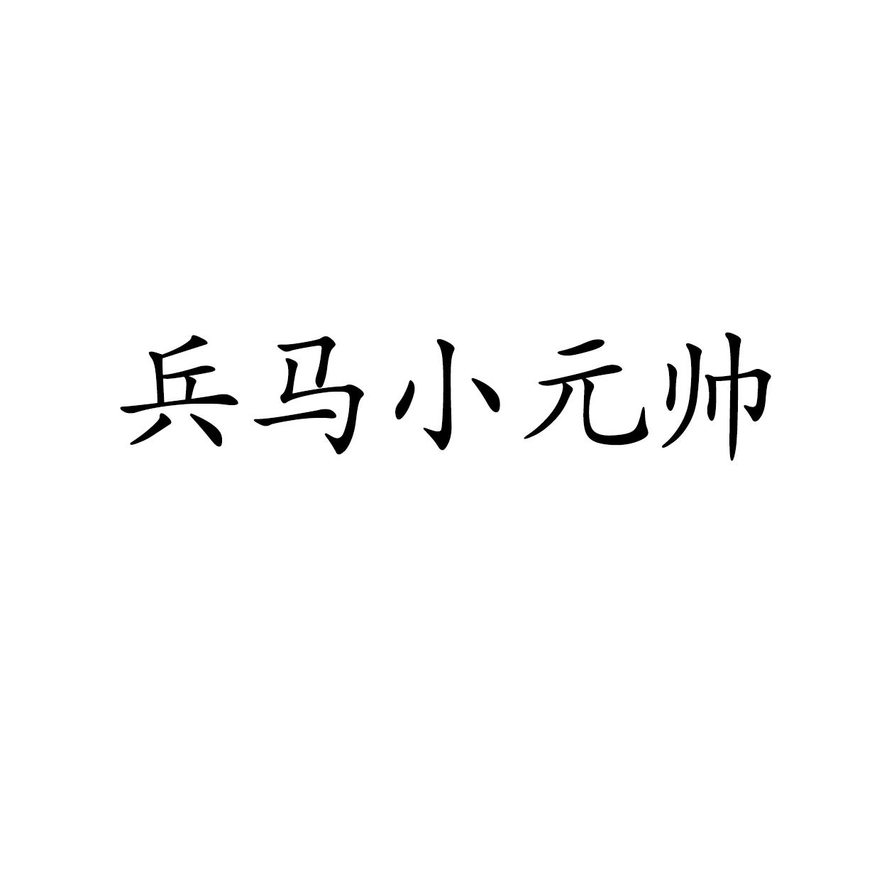 兵马小元帅