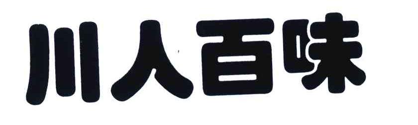 川人百味