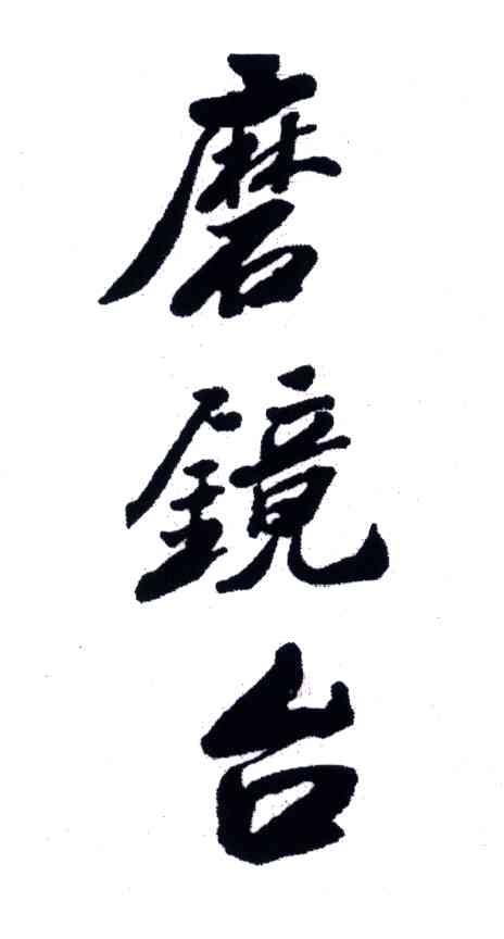 磨镜台