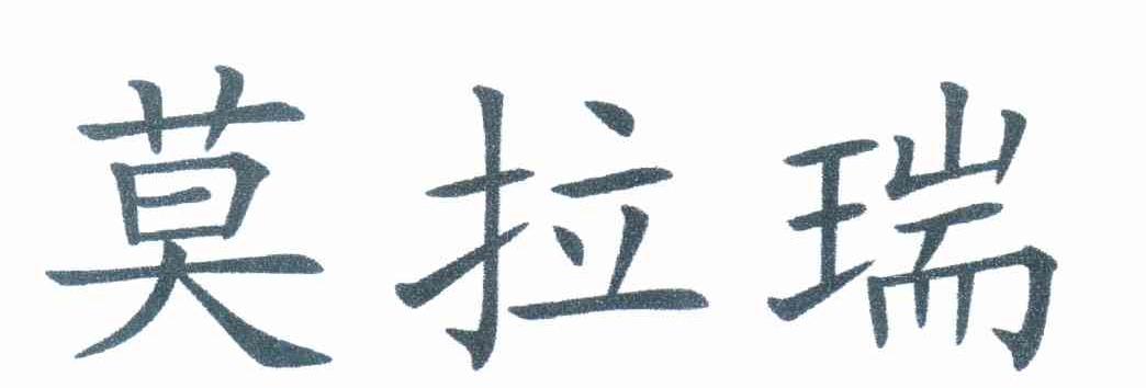 莫拉瑞