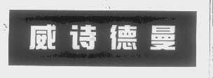 威诗德曼