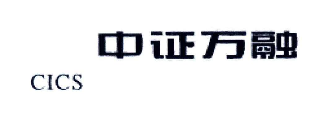 中证万融;CICS