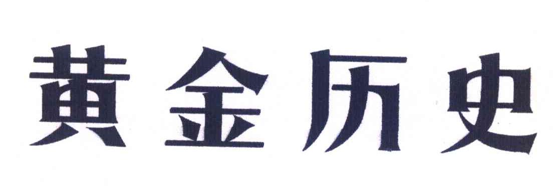 黄金历史