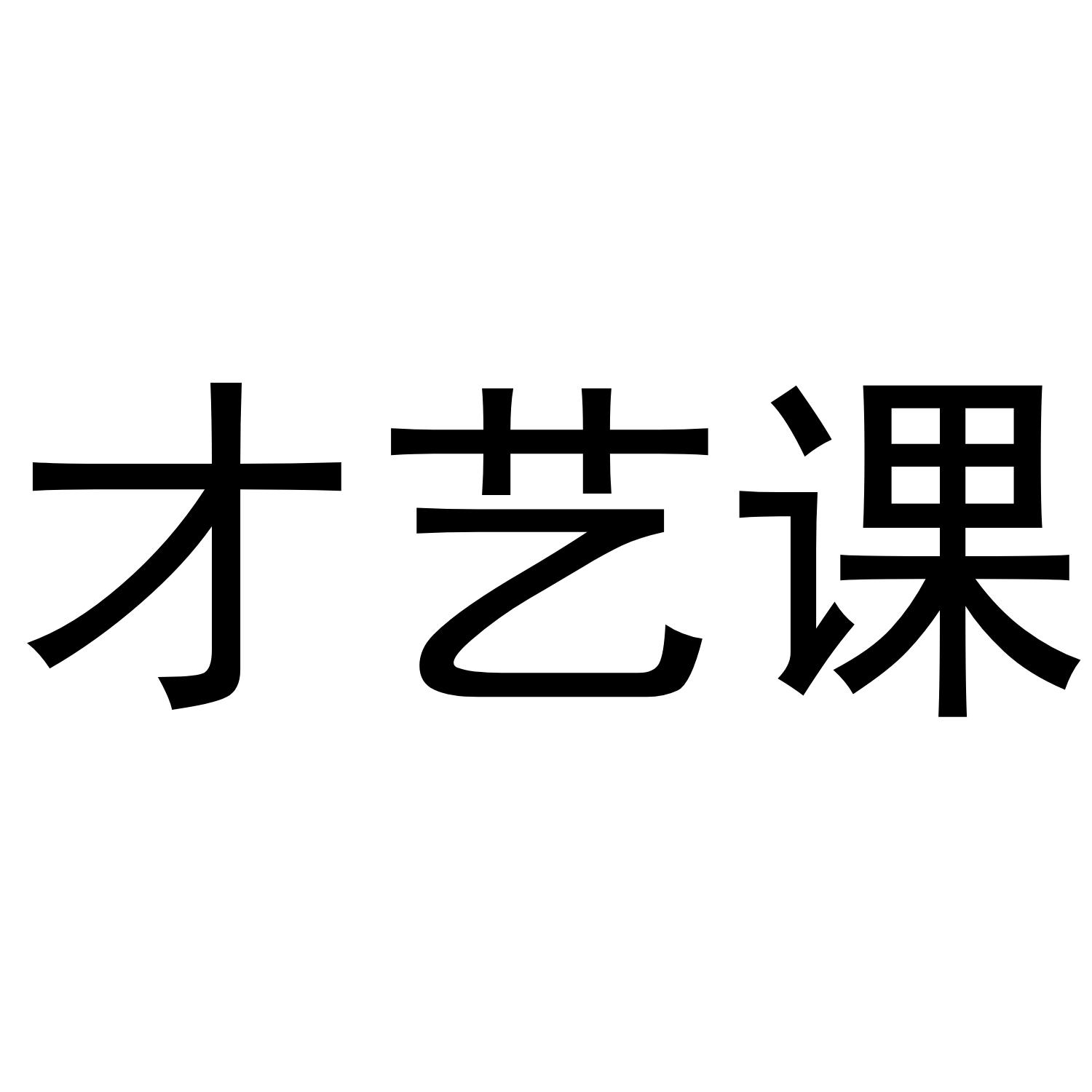 才艺课