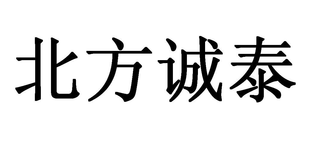 北方诚泰