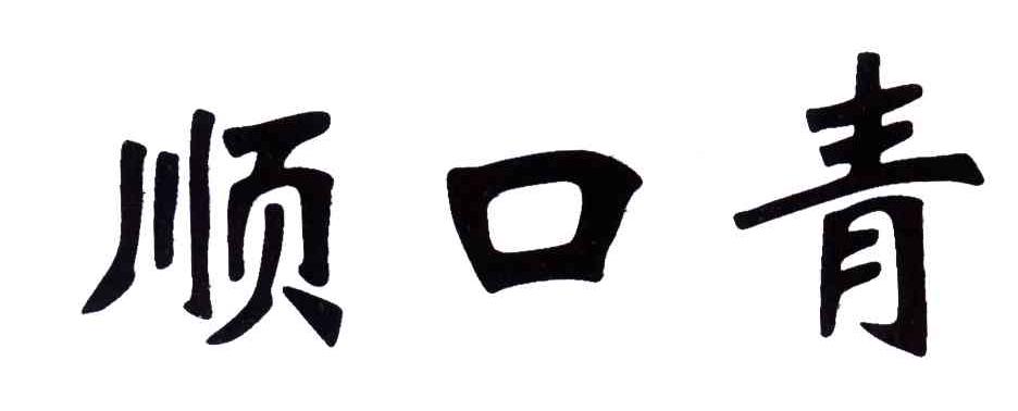 顺口青