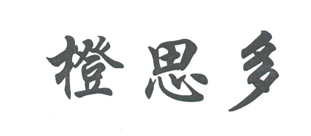 橙思多