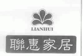 联惠