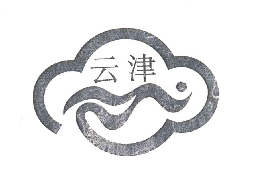 云津